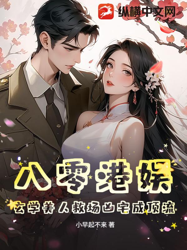 八零港娱：玄学美人救场凶宅成顶流