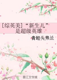 [综英美]“新生儿”是超级英雄