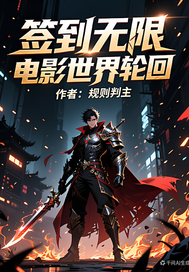 签到无限电影世界轮回