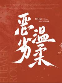 恶劣温柔