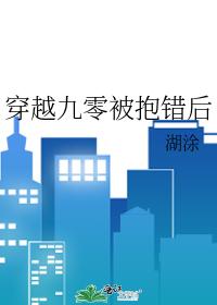 穿越九零被抱错后