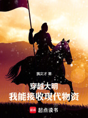 穿越大明：我能接收现代物资